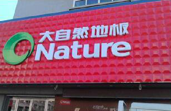 南丹门头招牌制作就选最合适的材料。