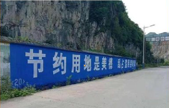 南丹墙体广告制作中那些醒目的标语。