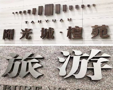 南丹日常生活中常见的广告金属字。