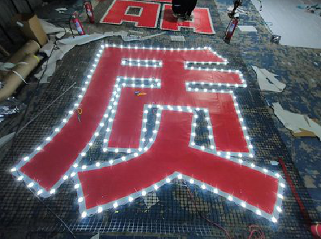 南丹挂网发光字的制作流程。