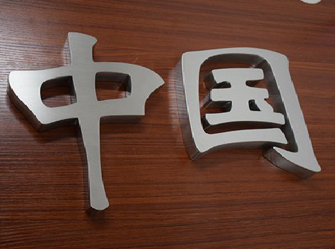 南丹拉丝不锈钢字的特点。