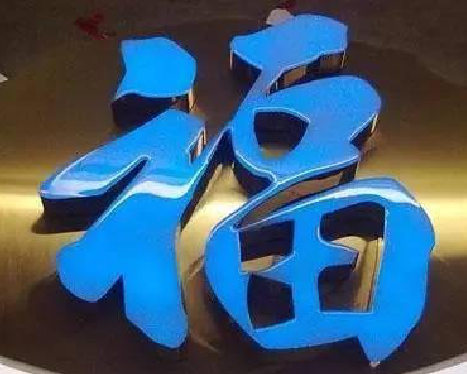 南丹树脂字发黄或坏了，自己怎么修？